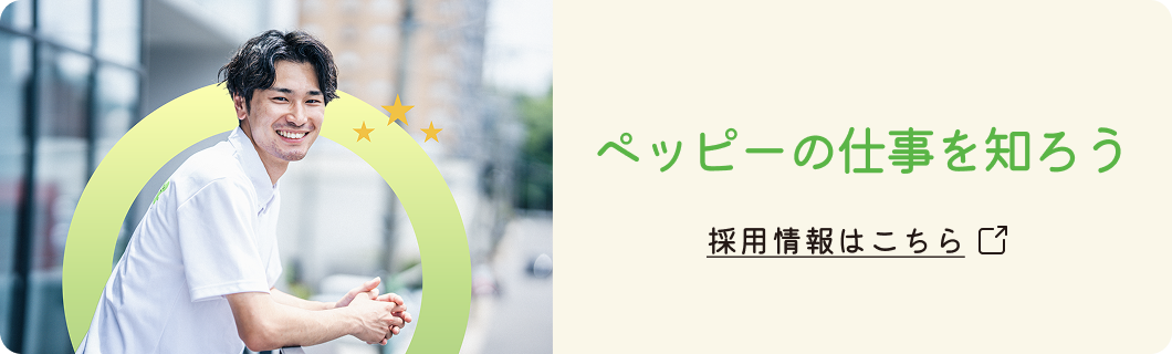 ペッピーキッズクラブの採用情報はこちら